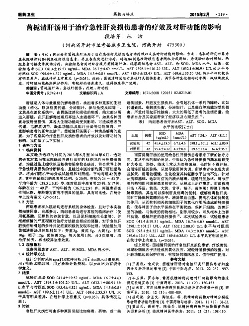 茵栀清肝汤用于治疗急性肝炎损伤患者的疗效及对肝功能的影响