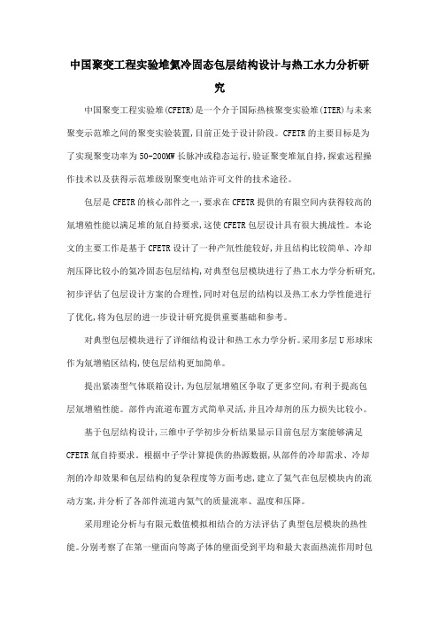 中国聚变工程实验堆氦冷固态包层结构设计与热工水力分析研究