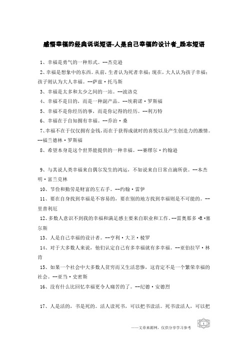 感悟幸福的经典说说短语-人是自己幸福的设计者-励志短语