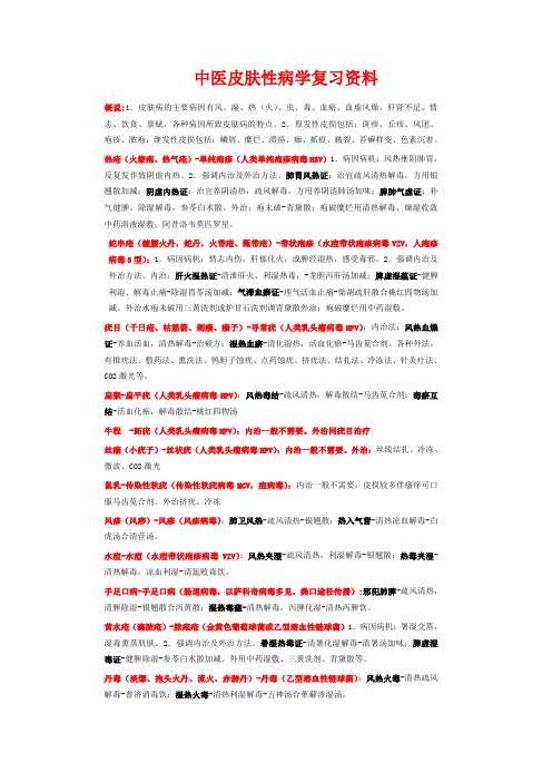 2017中医皮肤性病学主治汇总