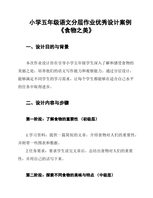 小学五年级语文分层作业优秀设计案例《食物之美》