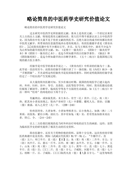 略论简帛的中医药学史研究价值论文