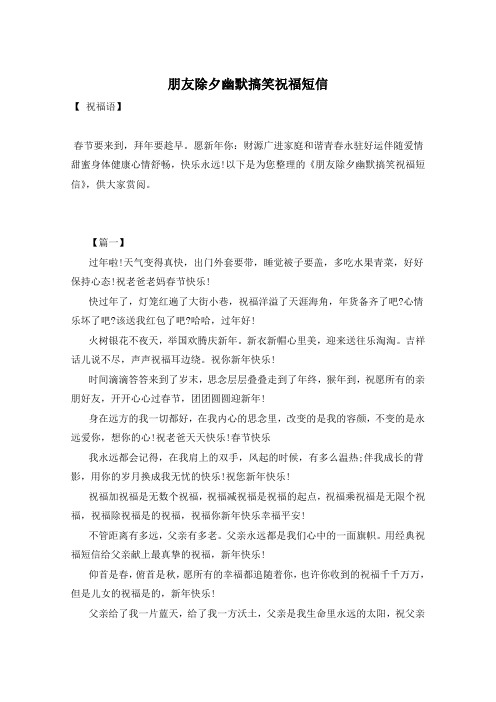 朋友除夕幽默搞笑祝福短信