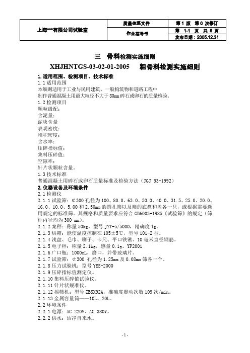 检测实施细则-粗集料8页