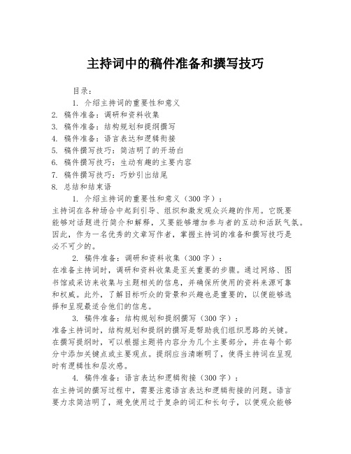 主持词中的稿件准备和撰写技巧