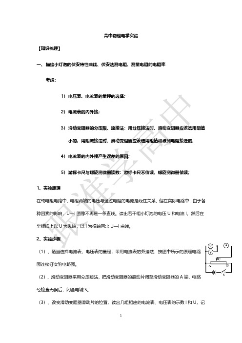 高中物理电学实验精品知识点总结