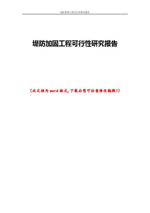堤防加固工程可行性研究报告