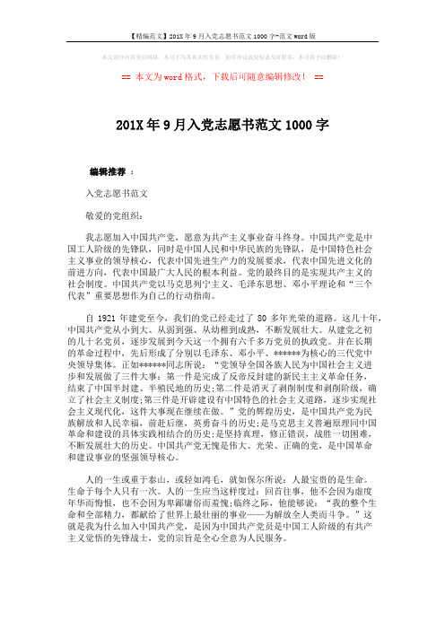【精编范文】201X年9月入党志愿书范文1000字-范文word版 (4页)