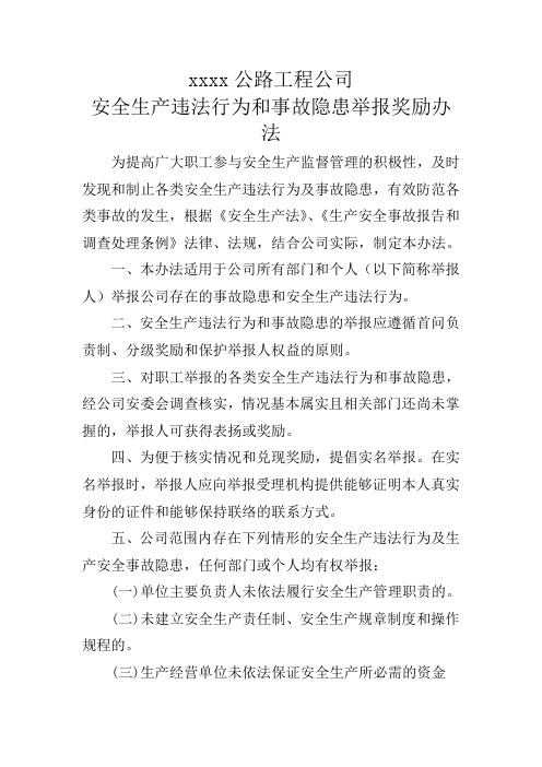 安全生产违法行为和事故隐患举报奖励办法