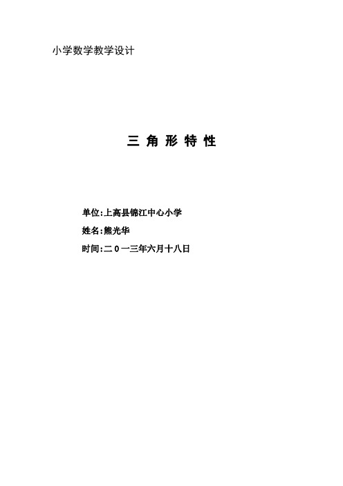 三角形特性教学设计