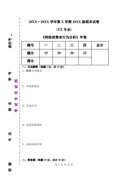 《网络消费者行为分析》期末试卷及答案2套