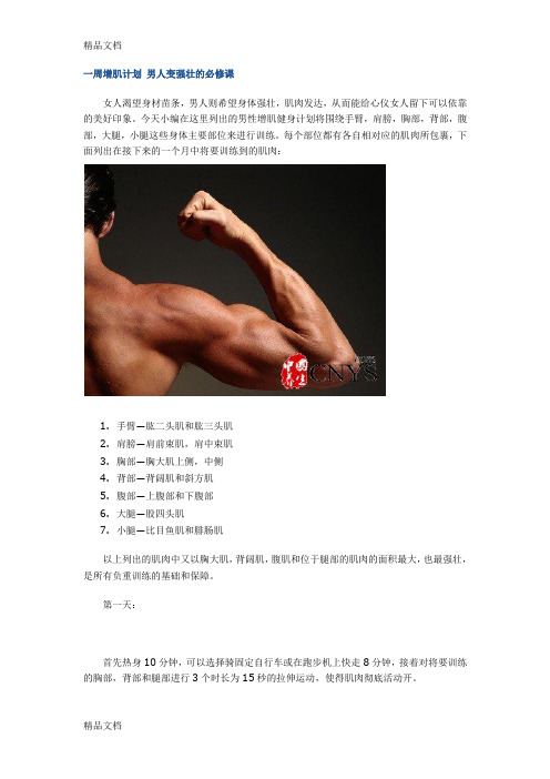 (整理)一周增肌计划男人变强壮的必修课.