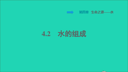 九年级化学上册第4章生命之源__水课题2水的组成习题课件科学版 (1)