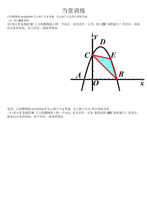 二次函数---面积问题    当堂训练