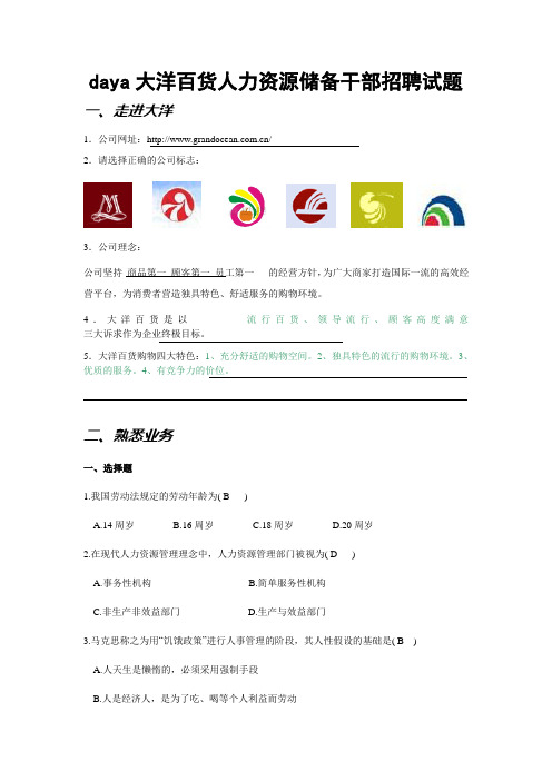 大洋百货人力资源储备干部招聘试题(小组作业)