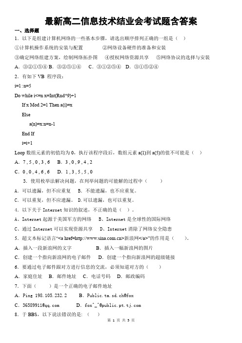 最新高二信息技术结业会考试题含答案