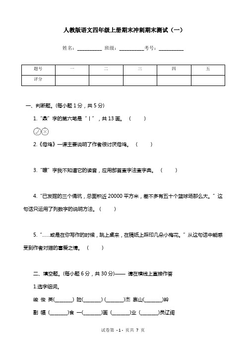人教版语文四年级上册期末冲刺期末测试(一)