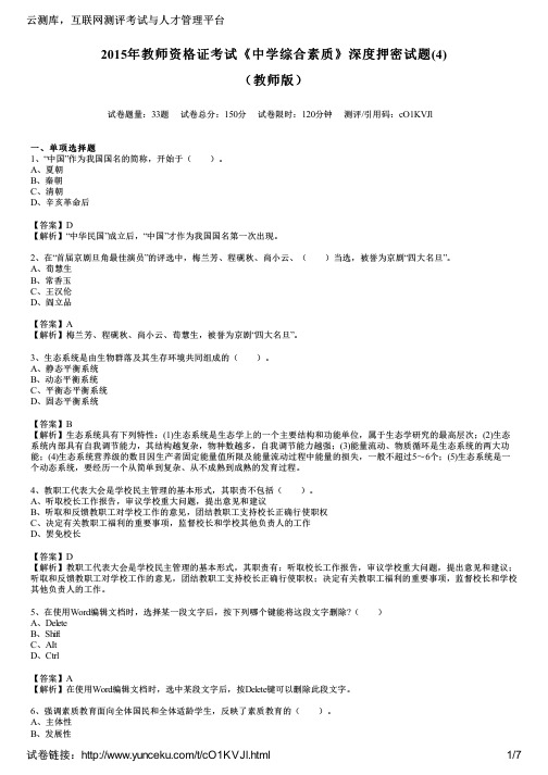 2015年教师资格证考试《中学综合素质》深度押密试题(4)(教师版)