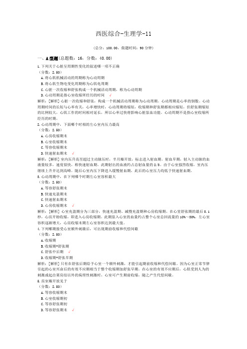 西医综合-生理学-11