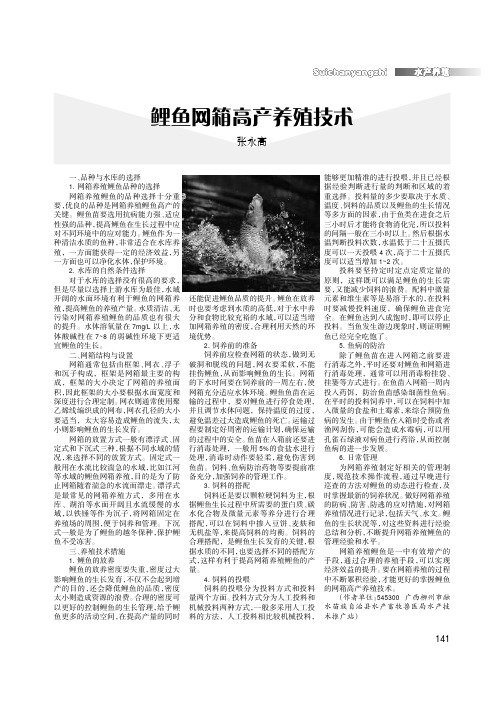 鲤鱼网箱高产养殖技术