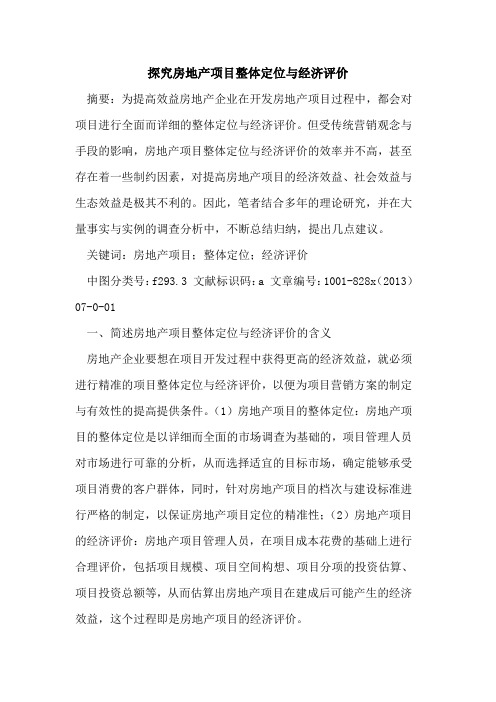 房地产项目整体定位与经济评价