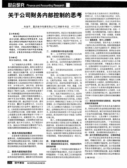 关于公司财务内部控制的思考