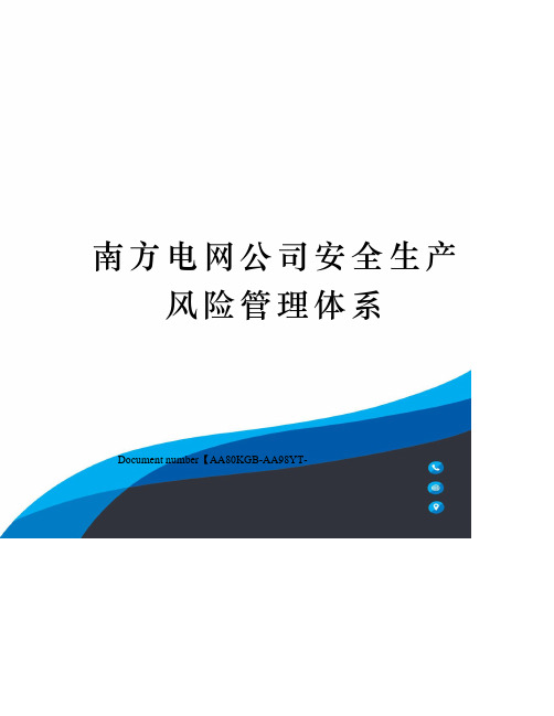 南方电网公司安全生产风险管理体系