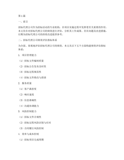 招标代理公司绩效(3篇)