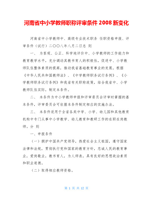 河南省中小学教师职称评审条件2008新变化