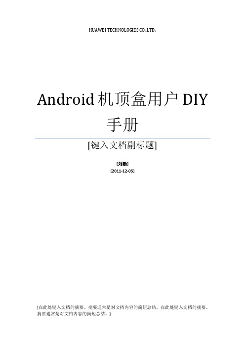 Android机顶盒用户DIY手册