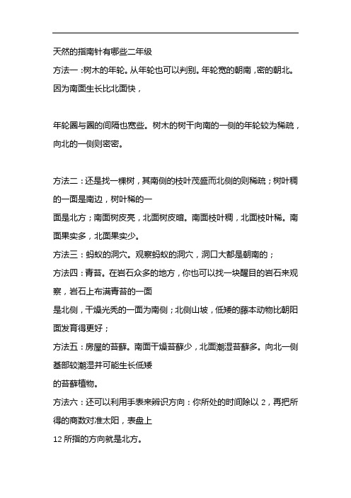 天然的指南针有哪些二年级