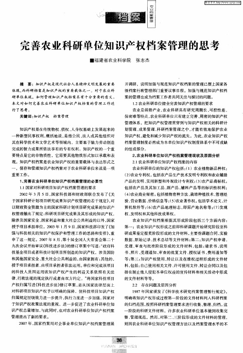 完善农业科研单位知识产权档案管理的思考