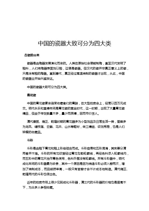 中国的瓷器大致可分为四大类
