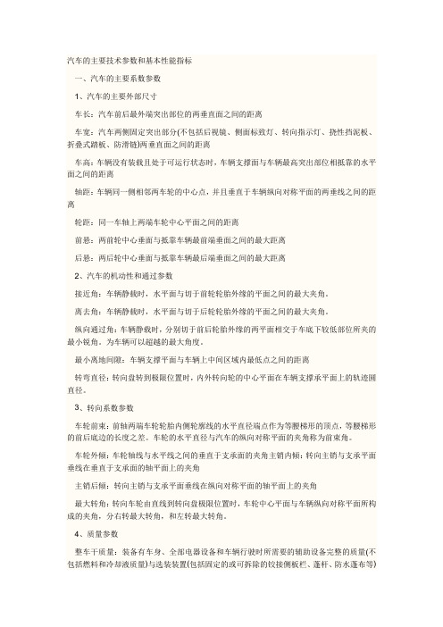 汽车的主要技术参数和基本性能指标