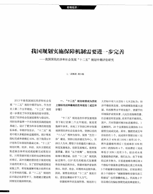 我国规划实施保障机制需要进一步完善---我国国民经济和社会发展“十二五”规划中期评估研究