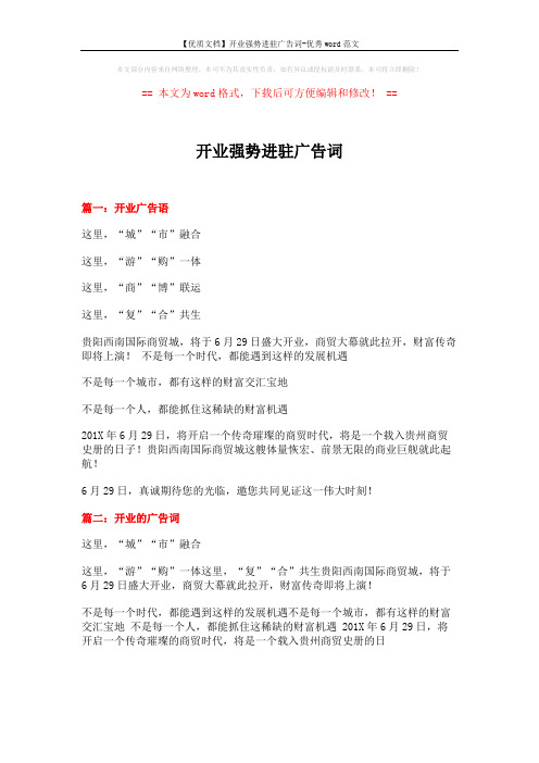 【优质文档】开业强势进驻广告词-优秀word范文 (16页)