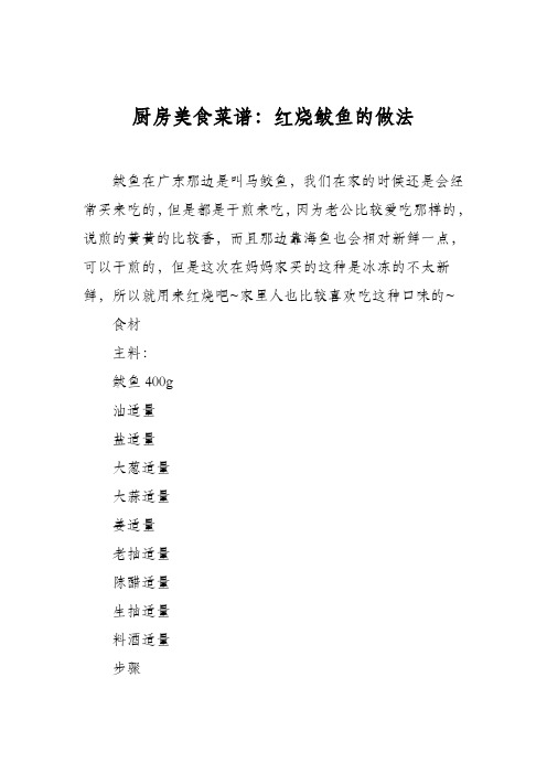 厨房美食菜谱：红烧鲅鱼的做法_1