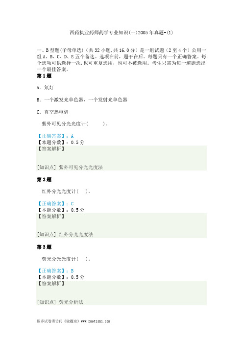 西药执业药师药学专业知识(一)2005年真题-(1)