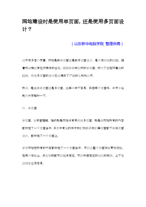 网站建设时是使用单页面,还是使用多页面设计？