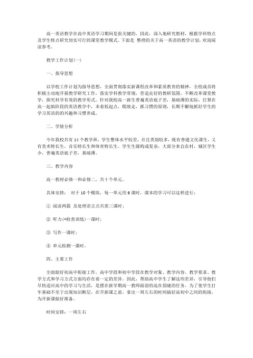 2019高一英语的教学计划范文5篇