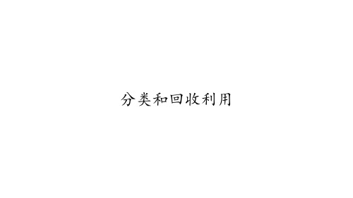 六年级科学下册_分类和回收利用教科版ppt(16张)精品课件