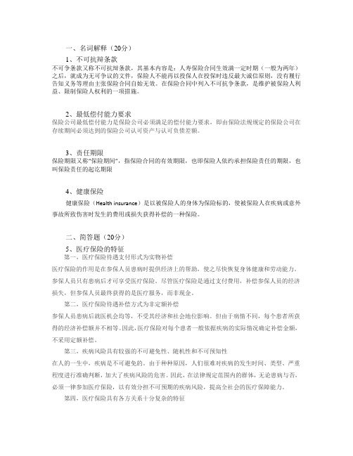 138山东大学网络教育 人身保险-本 期末考试试题及参考答案