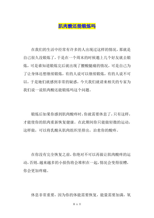 肌肉酸还能锻炼吗