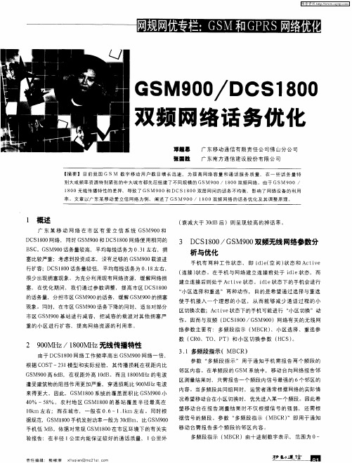 GSM900／DCS1800双频网络话务优化