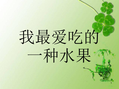 经典——描写水果的基本方法ppt课件