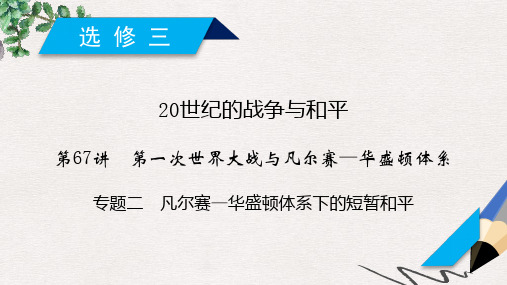 高考历史一轮复习 第67讲 第一次世界大战与凡尔赛—华盛顿体系 专题2 凡尔赛—华盛顿体系下的短暂和平课件 