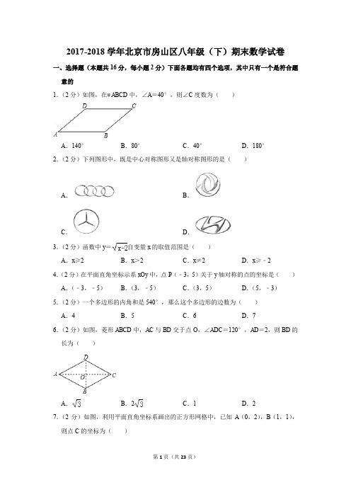 2017-2018学年北京市房山区八年级(下)期末数学试卷(解析版)