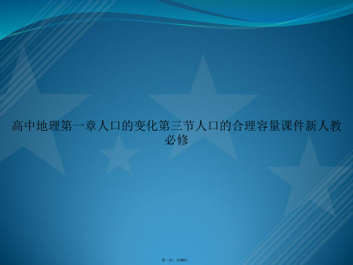 高中地理第一章人口的变化第三节人口的合理容量新人教必修讲课文档