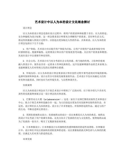 艺术设计中以人为本的设计文化理念探讨