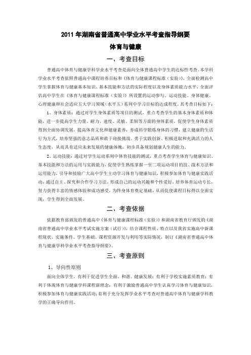 2011年湖南省普通高中学业水平考查指导纲要